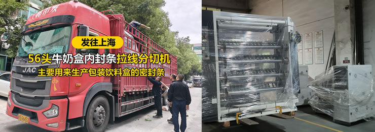 56头牛奶盒内封条拉线分切机发往上海
